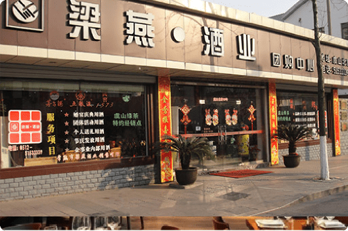 梁燕酒业销售公司